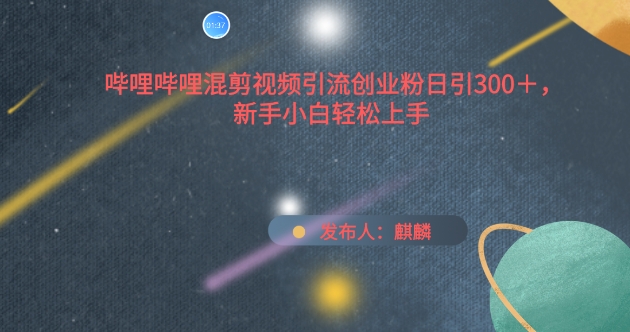 bilbil混剪视频引流方法自主创业粉日引300 ，新手入门快速上手【揭密】-中创网_专注互联网创业,项目资源整合