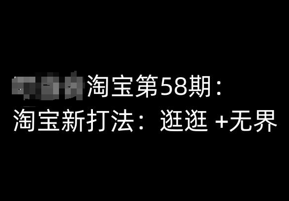 淘宝网第58期培训内容，淘宝新玩法：逛一逛  无边-中创网_专注互联网创业,项目资源整合