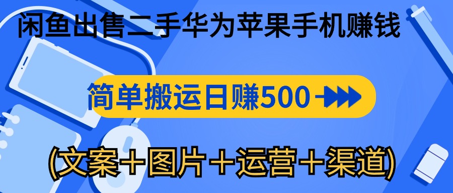 （10470期）闲鱼平台售卖二手华为苹果赚钱软件，简易运送 日赚500-1000(内容＋照片＋运…-中创网_专注互联网创业,项目资源整合