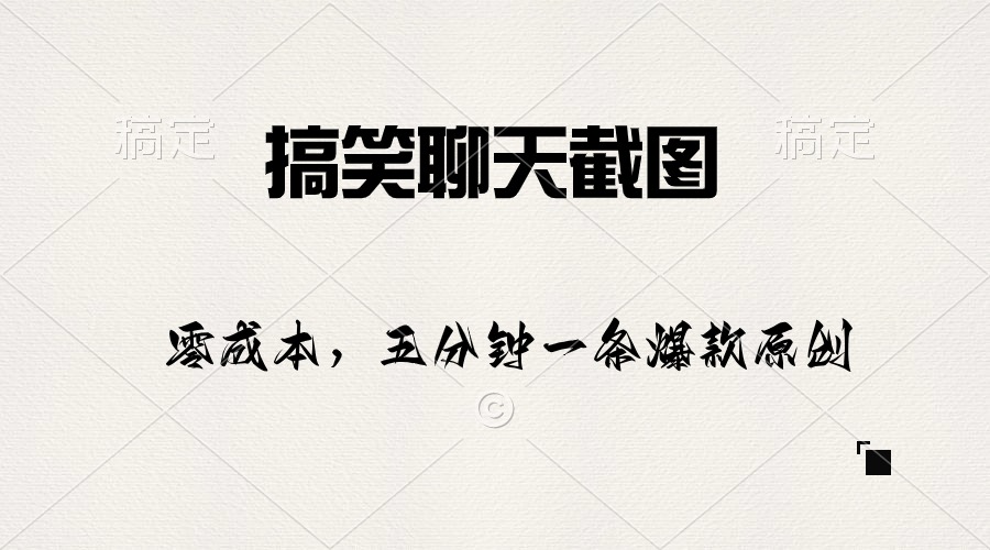 （10318期）搞笑幽默聊天记录截图，五分钟一条原创设计爆品，日入1000-中创网_专注互联网创业,项目资源整合