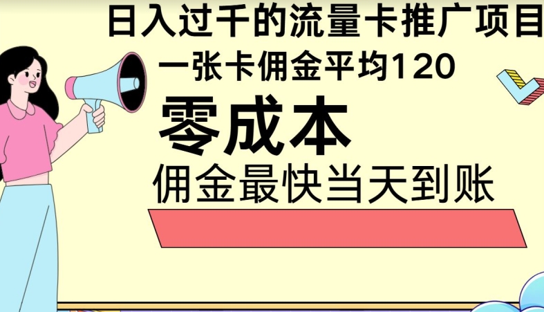 秒返提成日入了千的上网卡代理项目，均值往外推一张上网卡提成120-中创网_专注互联网创业,项目资源整合