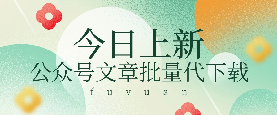 信息不对称做兼职小程序，微信文章快速下载，零成本月盈利3000 【短视频 手机软件】-中创网_专注互联网创业,项目资源整合
