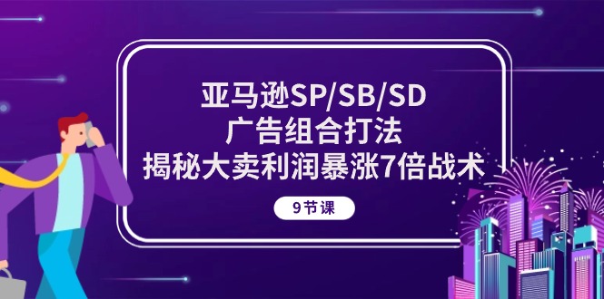 （10687期）亚马逊平台SP/SB/SD广告宣传组成玩法，揭密热销盈利疯涨7倍战略 (9堂课)-中创网_专注互联网创业,项目资源整合