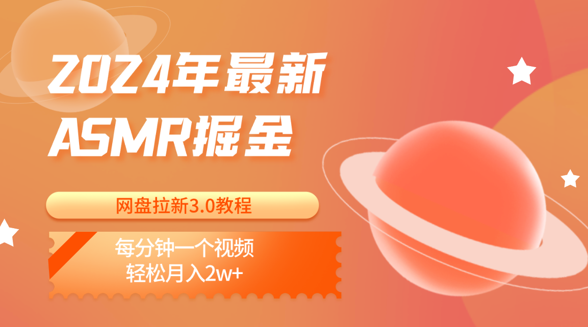 2024年全新ASMR掘金网盘引流3.0实例教程：每分一个视频，轻轻松松月入2w-中创网_专注互联网创业,项目资源整合
