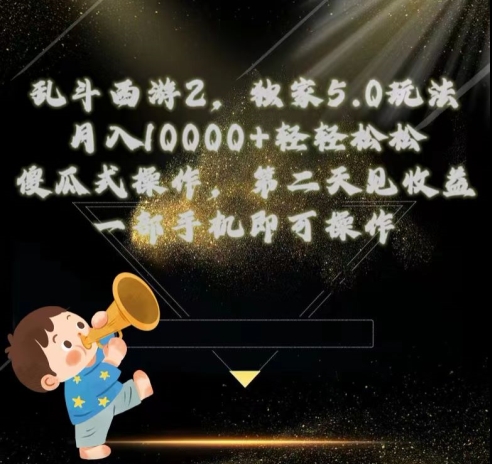 乱斗西游2独家3.0玩法，傻瓜式操作，一天一到三张轻轻松松-中创网_专注互联网创业,项目资源整合