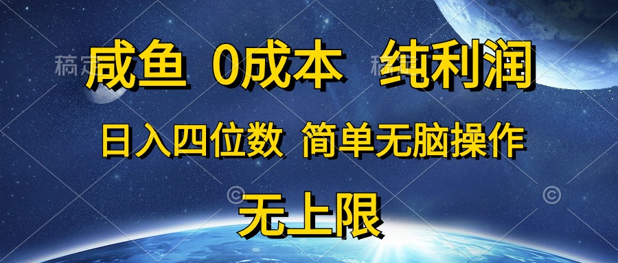 （10576期）闲鱼0成本费，净利润，日入四位数，简易没脑子实际操作-中创网_专注互联网创业,项目资源整合