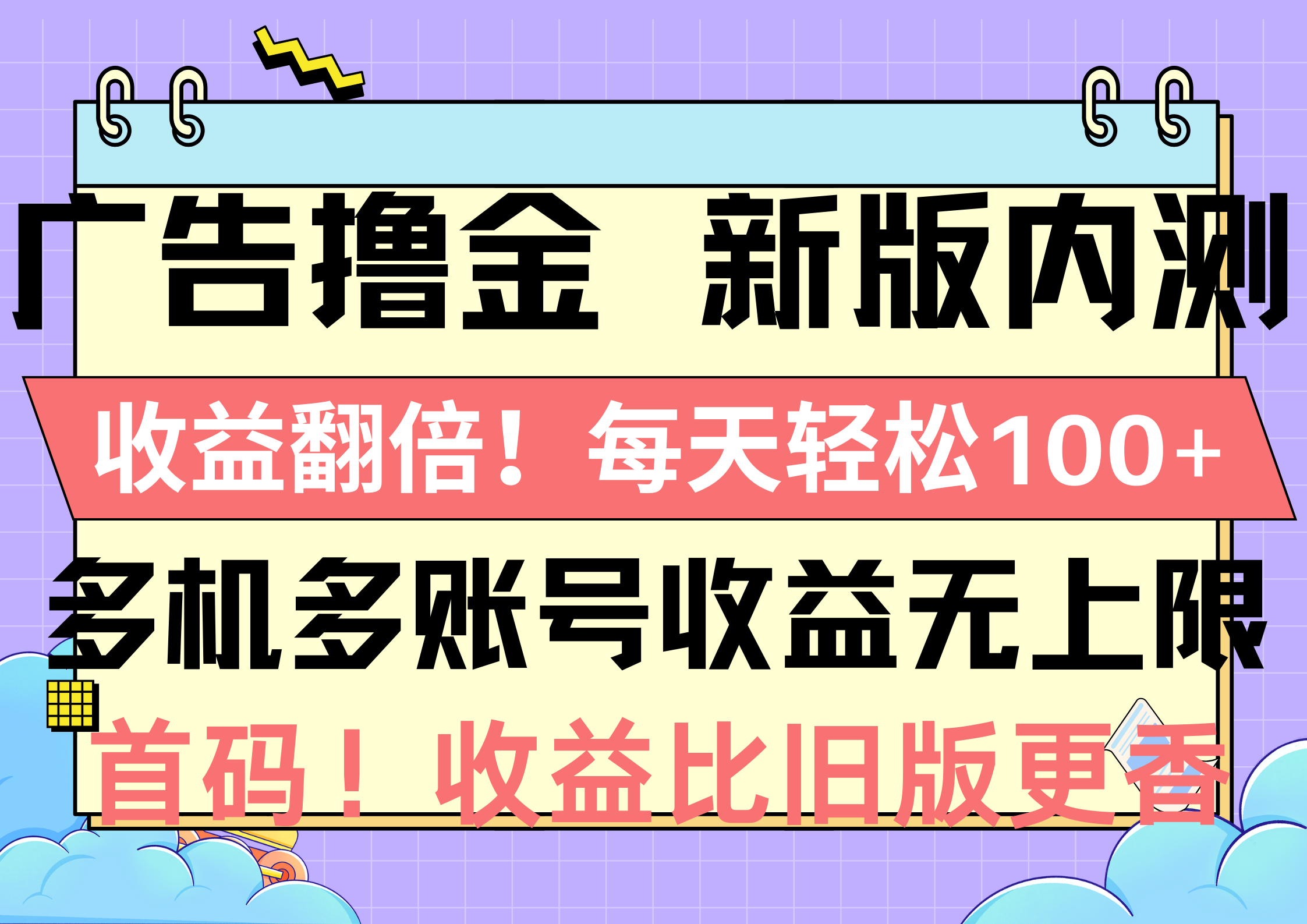 （10630期）广告宣传撸金新版本内侧，盈利翻番！每日轻轻松松100 ，多台多账号盈利无限制，抢…-中创网_专注互联网创业,项目资源整合