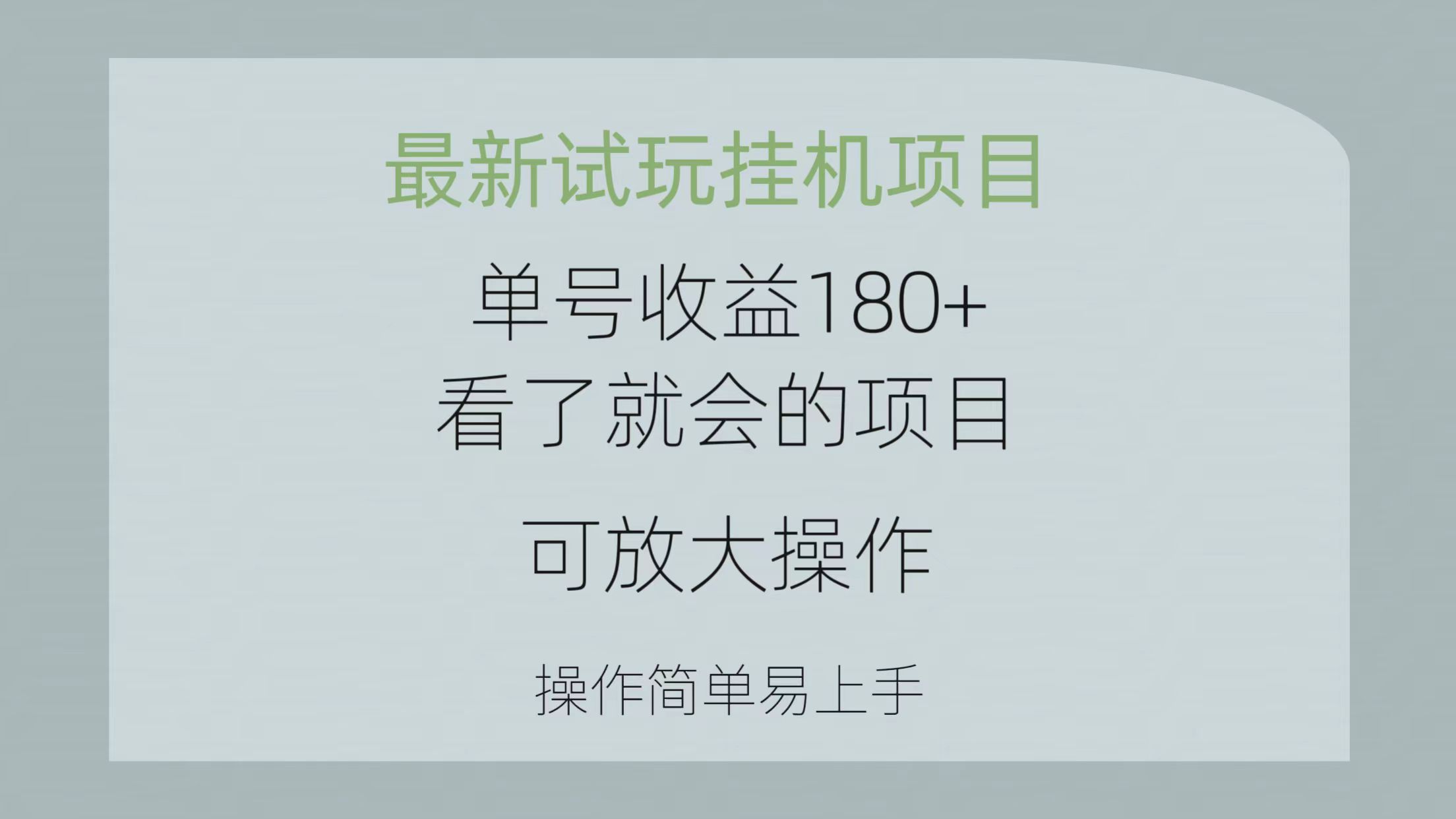 （10510期）全新免费试玩挂机项目 运单号盈利180 一看就大会新项目，可变大实际操作 使用方便易…-中创网_专注互联网创业,项目资源整合