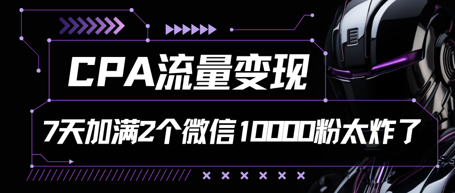 CPA数据流量变现，7天满油两个微信号10000粉-中创网_专注互联网创业,项目资源整合