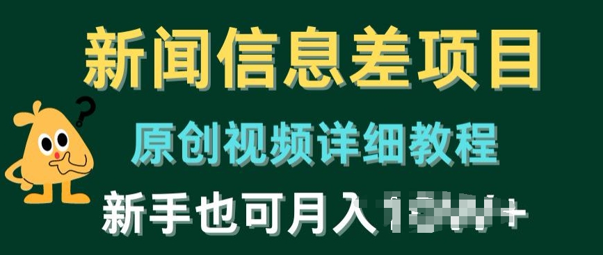 新闻信息差项目，原创视频详细教程，新手也可快速变现-皓哥创业笔记