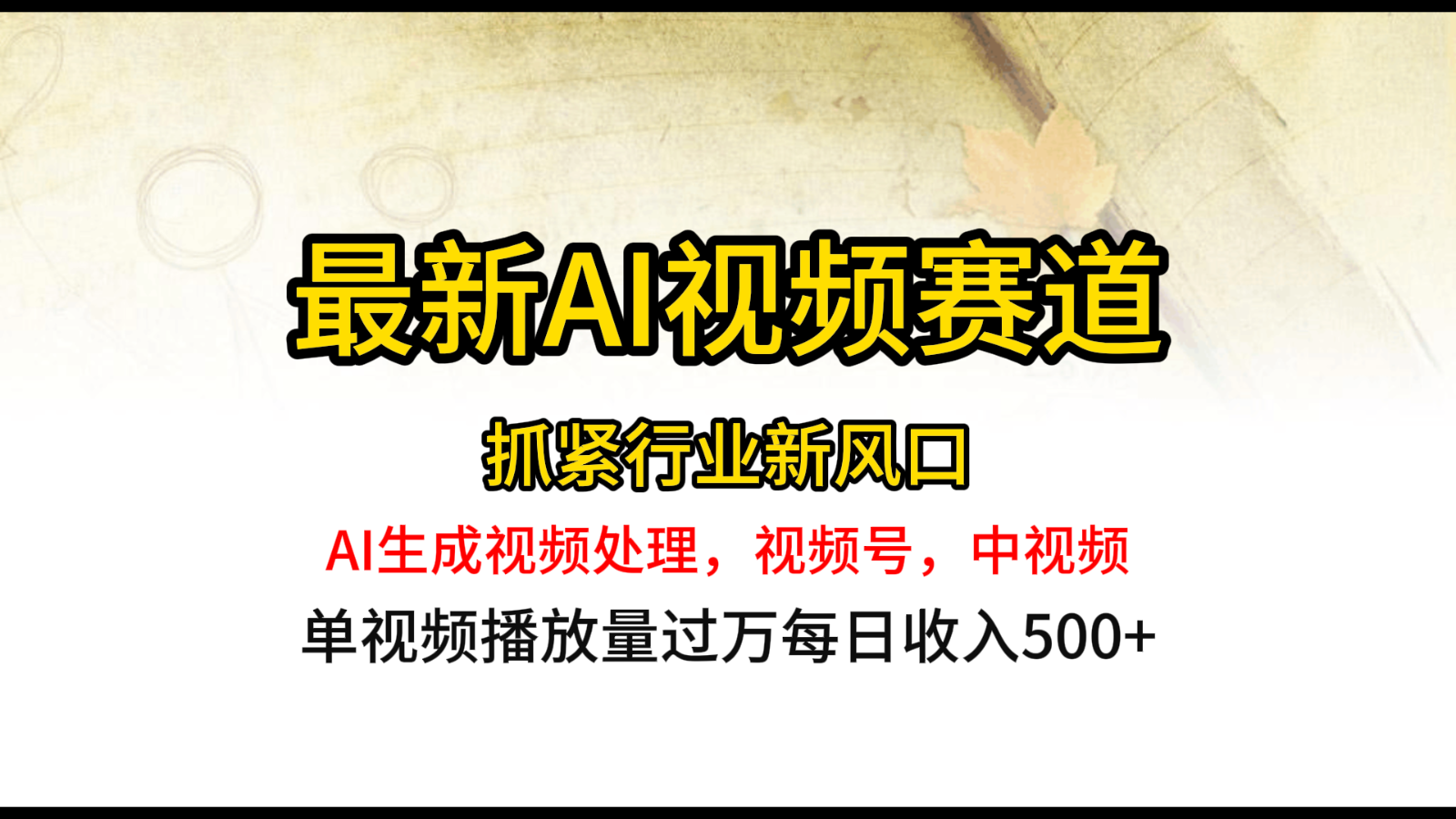 全新ai短视频跑道，AI形成视频编辑，微信视频号、中视频原创，单短视频关注度几千万-中创网_专注互联网创业,项目资源整合