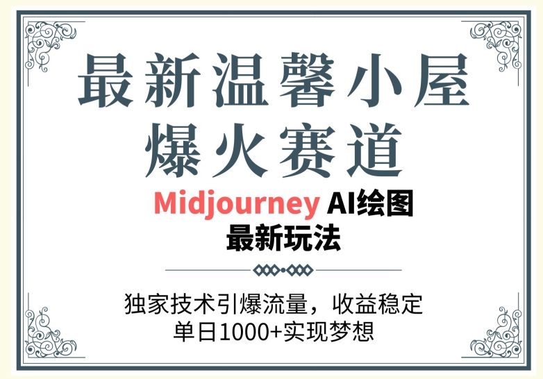最新温馨小屋爆火赛道，独家技术引爆流量，收益稳定【原创新玩法】-中创网_专注互联网创业,项目资源整合