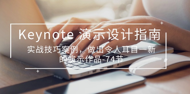 Keynote演示设计指南，实战技巧案例，做出令人耳目一新的演示作品（74节）-中创网_专注互联网创业,项目资源整合