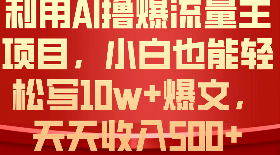 （10646期）运用 AI撸爆微信流量主盈利，新手都可以轻松写10W 爆款文章，轻轻松松日入500-中创网_专注互联网创业,项目资源整合