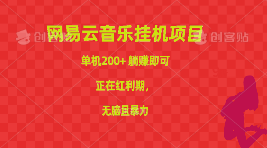（10577期）网易音乐挂机项目，单机版200 ，躺着赚钱就可以，已经风口期，没脑子且暴力行为-中创网_专注互联网创业,项目资源整合