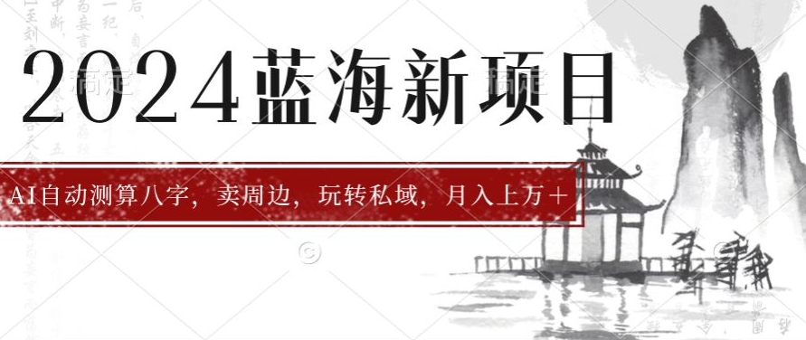 2024年蓝海项目智能AI算命，测算八字，带货月入上w+-中创网_专注互联网创业,项目资源整合