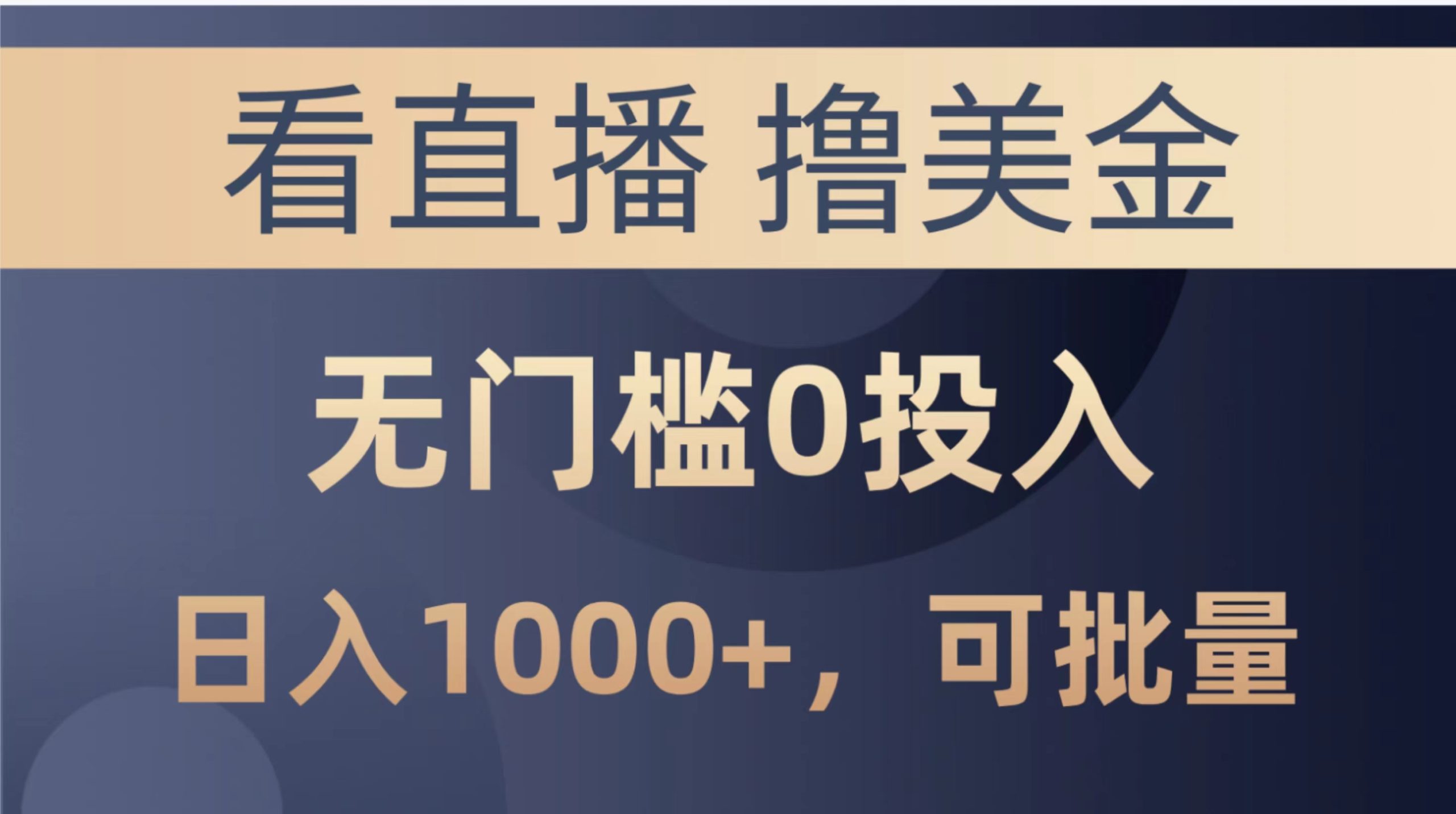 （10747期）最新看直播撸美金项目，无门槛0投入，单日可达1000+，可批量复制-中创网_专注互联网创业,项目资源整合
