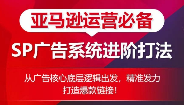 亚马逊运营必不可少： SP广告系统软件升阶玩法，从广告宣传关键底层思维考虑，精准施策推出爆款连接-中创网_专注互联网创业,项目资源整合
