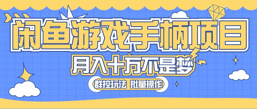 （10600期）闲鱼游戏手柄项目，轻松月入过万 最真实的好项目-中创网_专注互联网创业,项目资源整合