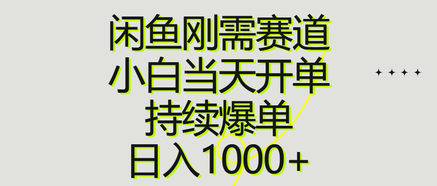 （10802期）闲鱼刚需赛道，小白当天开单，持续爆单，日入1000+-中创网_专注互联网创业,项目资源整合