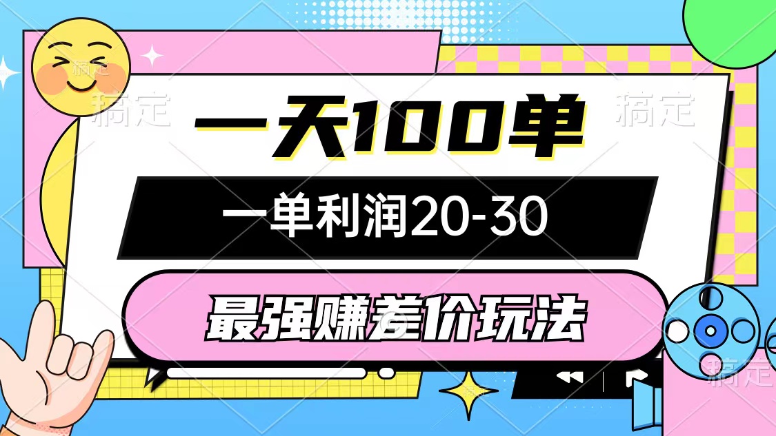 （10347期）最牛赚取差价游戏玩法，一天100单，一单利润20-30，只要做可以赚，简易不玩套路-中创网_专注互联网创业,项目资源整合