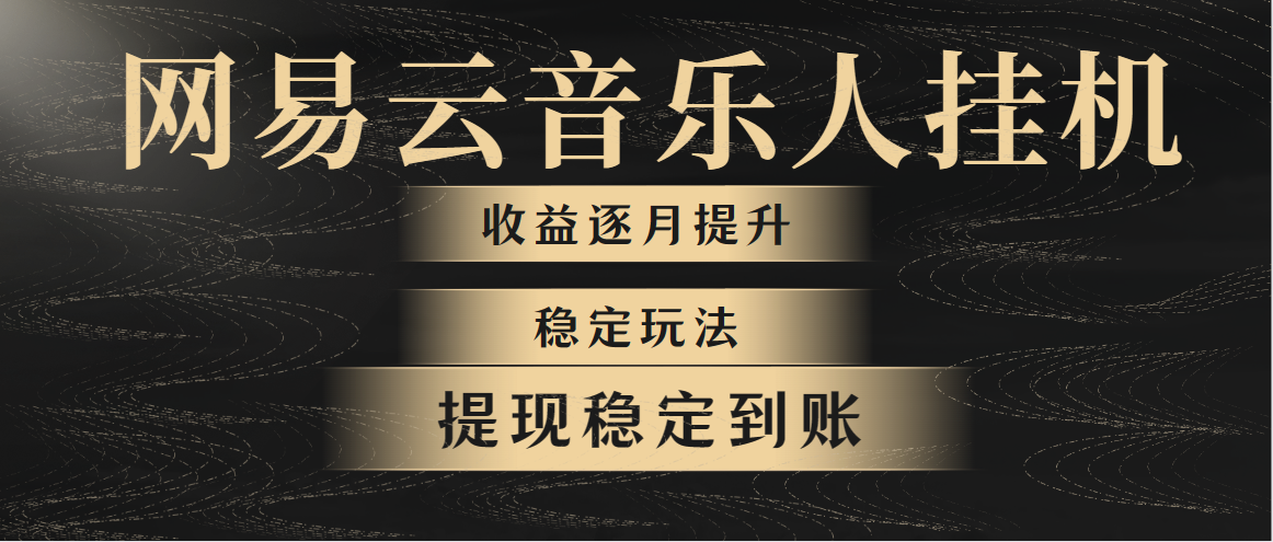 （10422期）网易音乐放置挂机各大网站最可靠游戏玩法！第一个月收益1400上下，第二个月2000-2…-中创网_专注互联网创业,项目资源整合