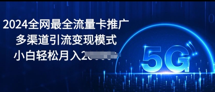 2024更新最快上网卡营销推广多种渠道引流变现方式，新手轻轻松松月入2000-中创网_专注互联网创业,项目资源整合