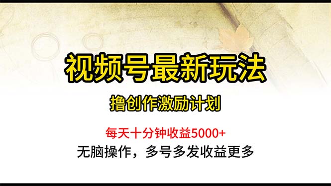 （10591期）微信视频号全新游戏玩法，每日一小时月入5000-中创网_专注互联网创业,项目资源整合