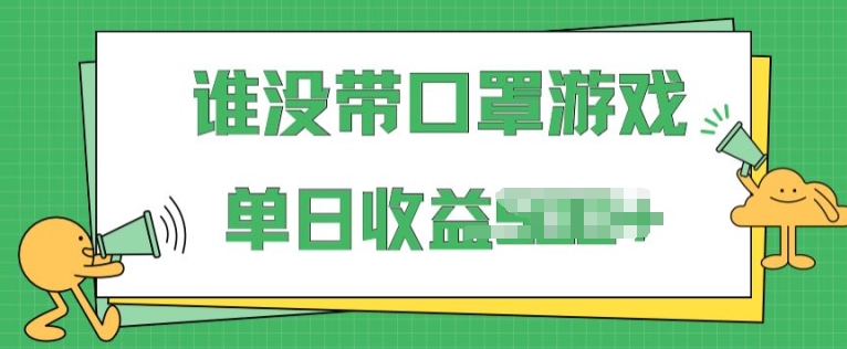 掘金队谁没佩戴口罩游戏，不用漏脸，多账号实际操作，比较适合新手的新项目，跟踪服务课堂教学-中创网_专注互联网创业,项目资源整合