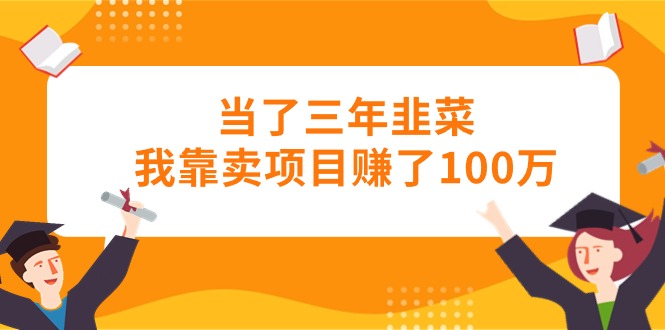 （10725期）当上三年韭莱卧槽卖项目挣了100万-中创网_专注互联网创业,项目资源整合