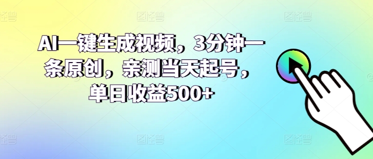 AI一键生成短视频，3min一条原创设计，亲自测试当日养号，单日盈利500-中创网_专注互联网创业,项目资源整合