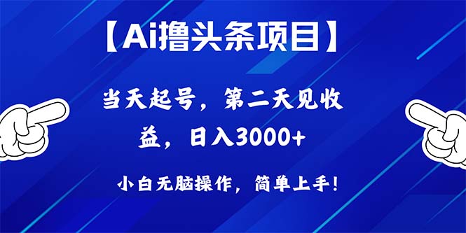 （10334期）Ai撸今日头条，当日养号，第二天见盈利，日入3000-中创网_专注互联网创业,项目资源整合