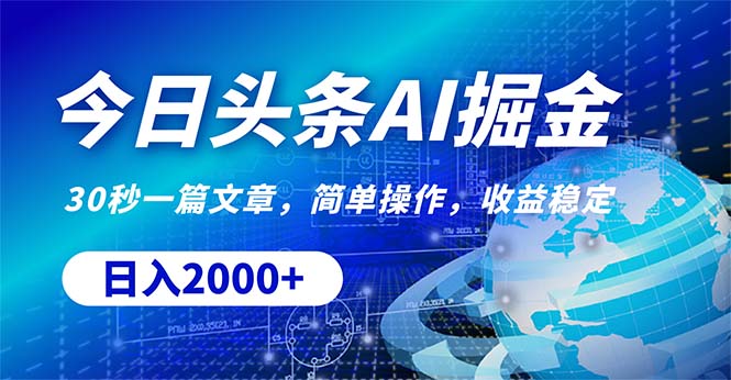 （10449期）今日今日头条掘金队，30秒一篇文章，易操作，日入2000-中创网_专注互联网创业,项目资源整合