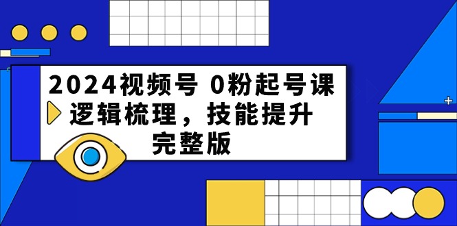 （10423期）2024微信视频号 0粉养号课，逻辑性整理，能力提升，完整篇-中创网_专注互联网创业,项目资源整合
