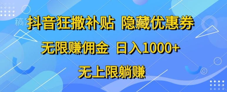 抖音视频狂撒补助，隐藏优惠券，纯小白新项目，能者多劳，无尽手机赚钱-中创网_专注互联网创业,项目资源整合