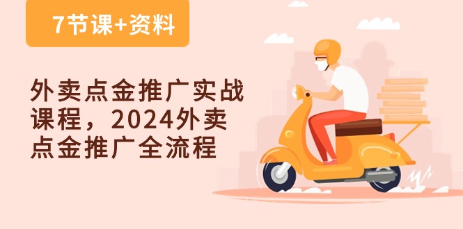 （10462期）外卖送餐 点金推广实战演练课程内容，2024外卖送餐 点金推广全过程（7堂课 材料）-中创网_专注互联网创业,项目资源整合