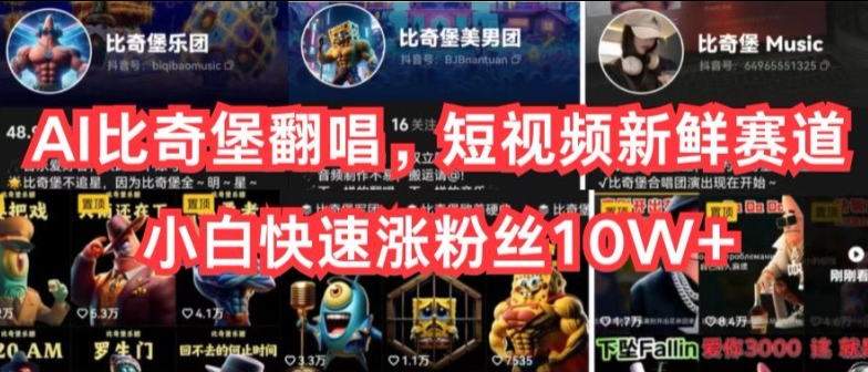 AI比奇堡翻唱歌曲，小视频新鲜的跑道，新手迅速涨粉丝10W 【揭密】-中创网_专注互联网创业,项目资源整合
