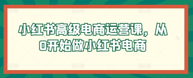小红书的高端网店运营课，从0开始做起小红书电商-中创网_专注互联网创业,项目资源整合