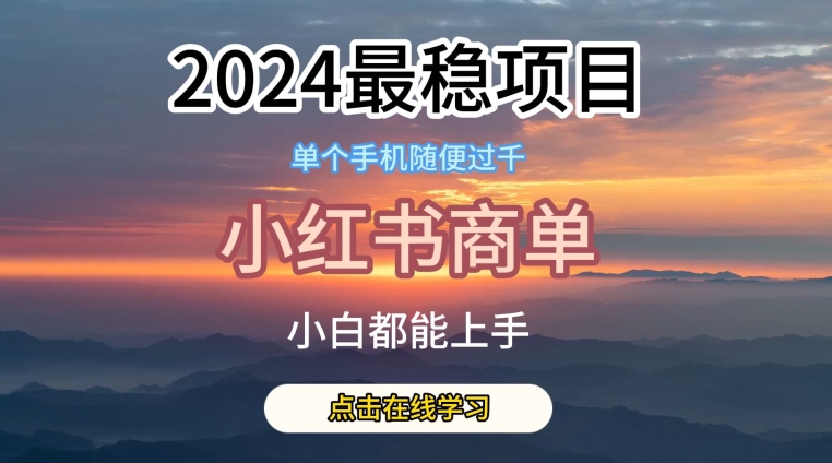 2024比较稳定蓝海项目，小红书的商单新项目，没有之一【揭密】-中创网_专注互联网创业,项目资源整合