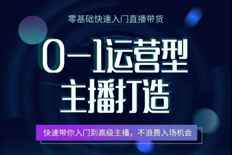 0-1经营型网络主播打造出，迅速陪你新手入门高端网络主播，避免浪费进场机遇-中创网_专注互联网创业,项目资源整合