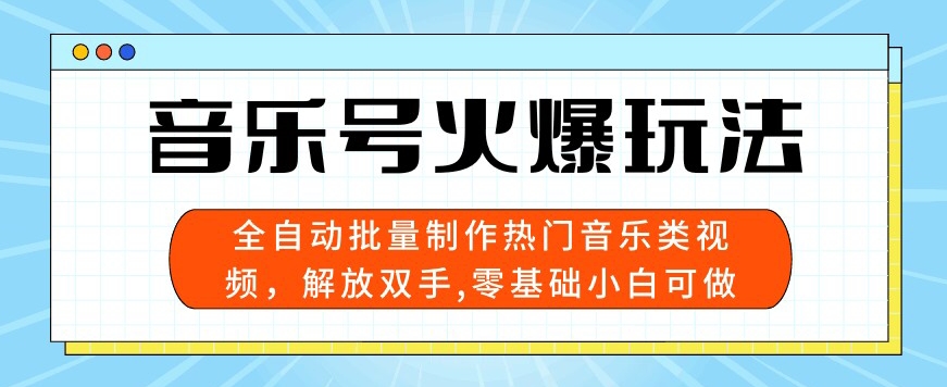 音乐号受欢迎游戏玩法，自动式大批量制做热门歌曲类视频，解锁新技能，零基础小白可做，多平台分发-中创网_专注互联网创业,项目资源整合