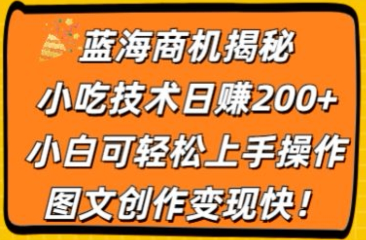瀚海创业商机揭密，小吃配方日赚200 ，小白可快速上手实际操作，图文创作转现快-中创网_专注互联网创业,项目资源整合