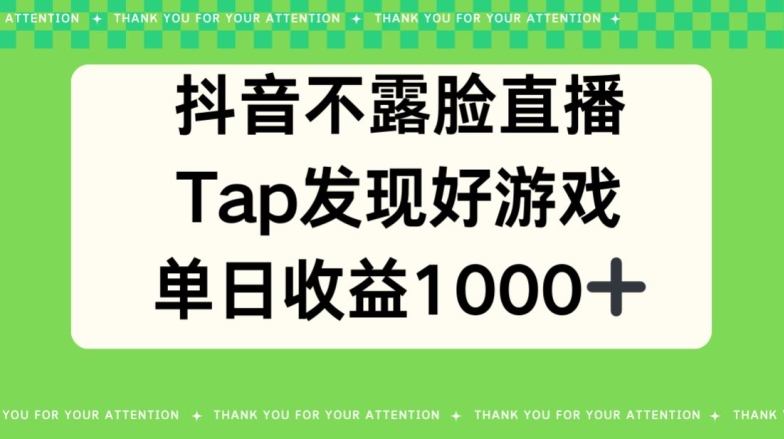 抖音不露脸直播，TAP发觉好手游推广，均值日入1000-中创网_专注互联网创业,项目资源整合