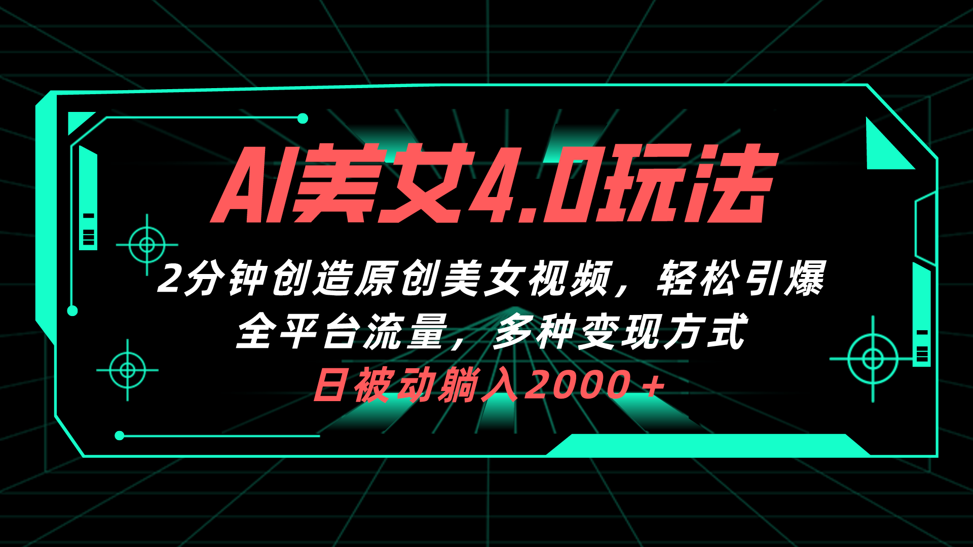 （10242期）AI漂亮美女4.0组合拉新模式，2min一键造就原创设计美女丝袜，轻轻松松点爆全网平台流…-中创网_专注互联网创业,项目资源整合