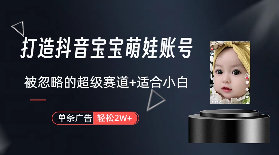 （10396期）副业兼职最合适的选择，打造出抖音萌娃账户，一条广告宣传轻轻松松过万（实例教程 素材内容）-中创网_专注互联网创业,项目资源整合