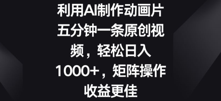 利用AI制作动画片，五分钟一条原创视频，矩阵操作收益更佳-中创网_专注互联网创业,项目资源整合