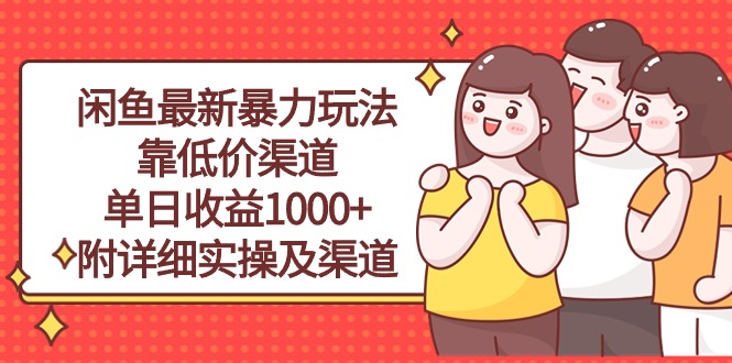 （10340期）闲鱼平台全新暴力行为游戏玩法，靠廉价方式单日盈利1000 ，附详尽实际操作及方式-中创网_专注互联网创业,项目资源整合