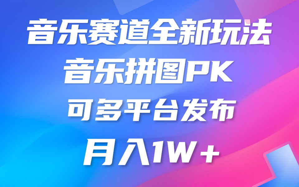 （10395期）歌曲跑道新模式，纯原创设计不违规，所有平台都可公布 略微有点门坎，但是和…-中创网_专注互联网创业,项目资源整合