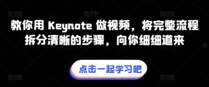 教你用 Keynote 做视频，将完整流程拆分清晰的步骤，向你细细道来-中创网_专注互联网创业,项目资源整合