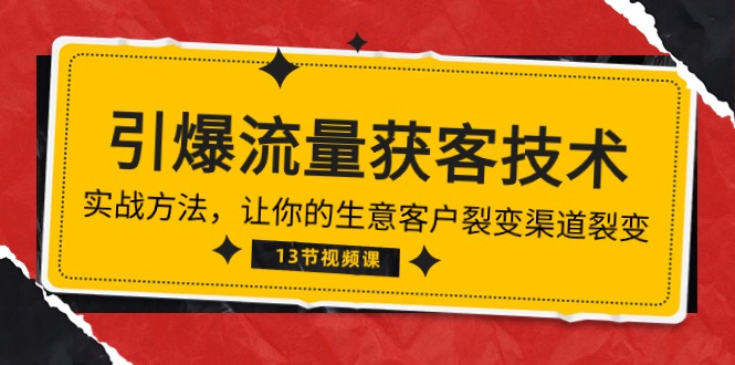 （10276期）《引爆流量 获客技术》实战演练方式，让你的生意客户裂变方式裂变式（13节）-中创网_专注互联网创业,项目资源整合
